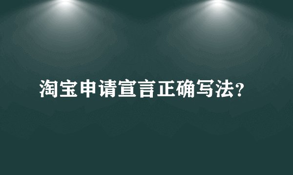 淘宝申请宣言正确写法？