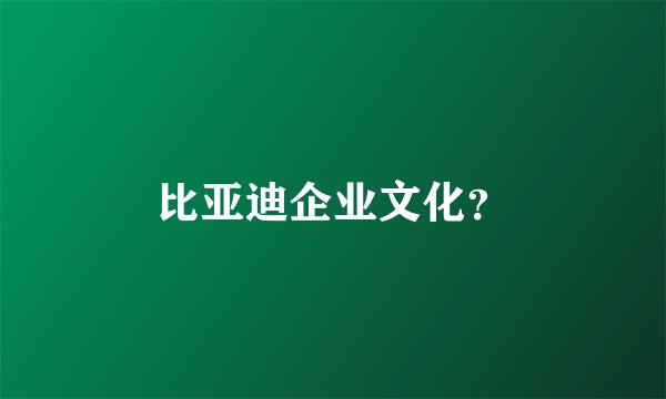 比亚迪企业文化？