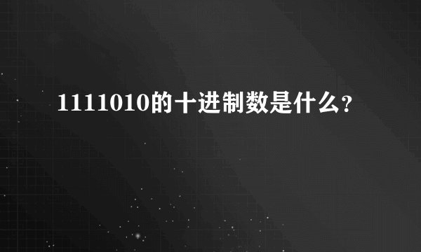 1111010的十进制数是什么？