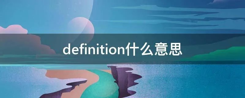 definition什么意思