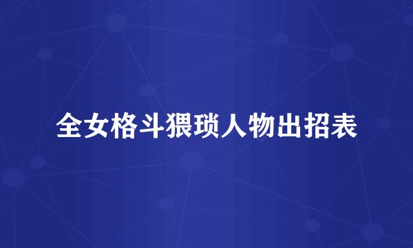 全女格斗猥琐人物出招表
