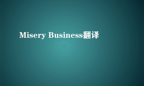 Misery Business翻译