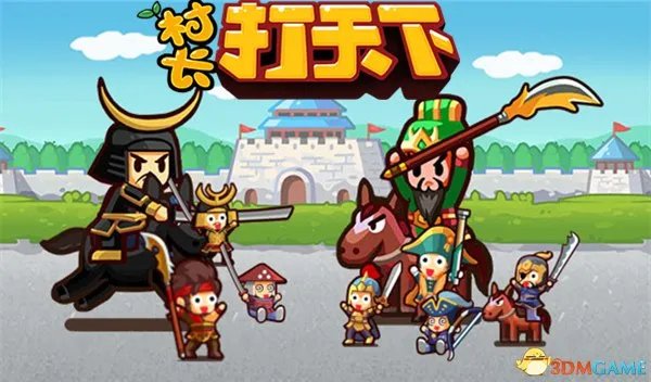 村长打天下 游戏体验详细评测 五脏俱全的内涵之作