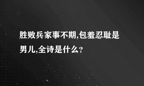 胜败兵家事不期,包羞忍耻是男儿,全诗是什么？