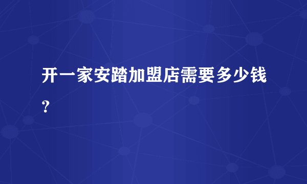 开一家安踏加盟店需要多少钱？