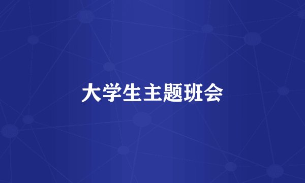 大学生主题班会
