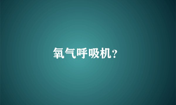 氧气呼吸机？