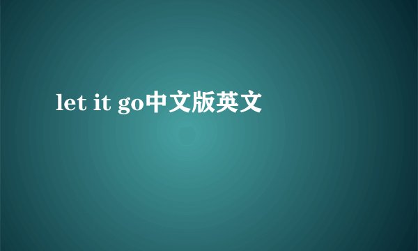 let it go中文版英文
