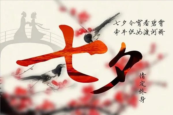 七月七日