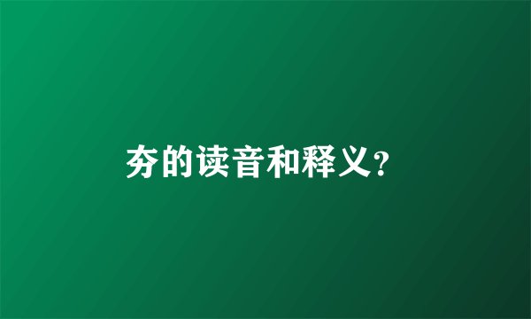夯的读音和释义？