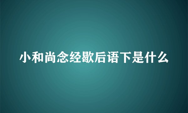 小和尚念经歇后语下是什么