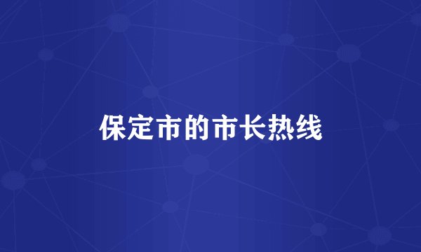保定市的市长热线