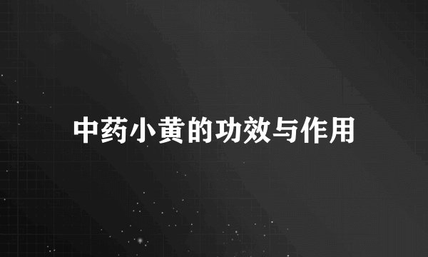 中药小黄的功效与作用