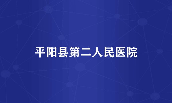 平阳县第二人民医院