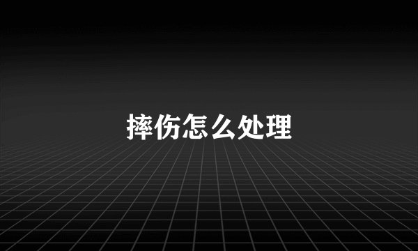摔伤怎么处理