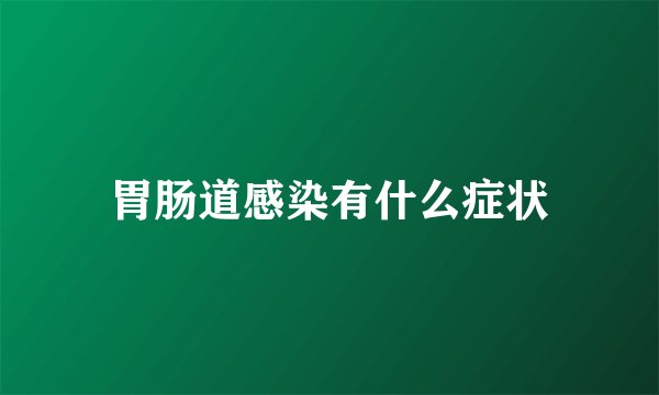 胃肠道感染有什么症状