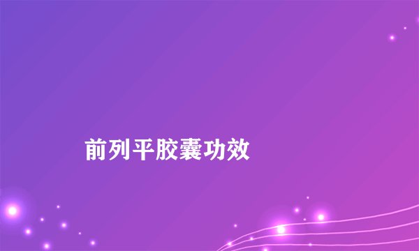 
    前列平胶囊功效
  