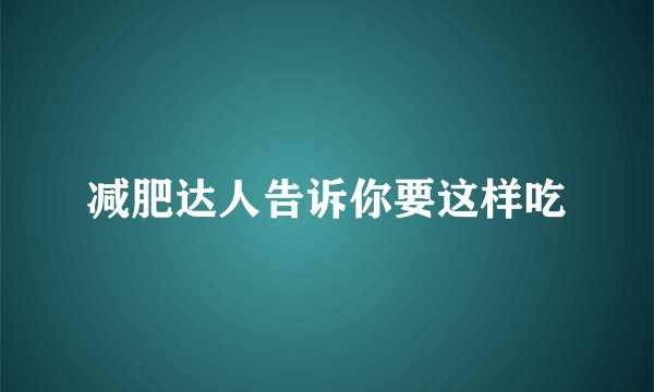 减肥达人告诉你要这样吃