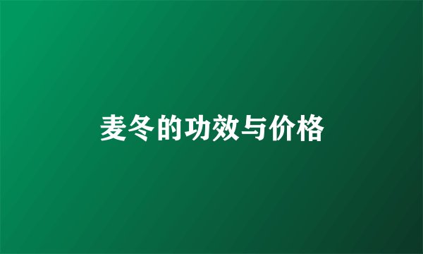 麦冬的功效与价格