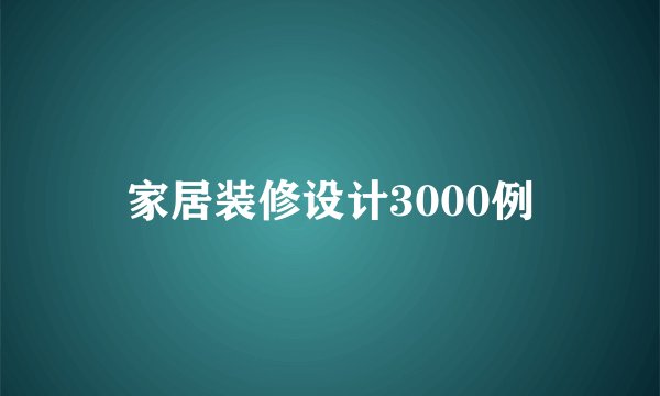 家居装修设计3000例