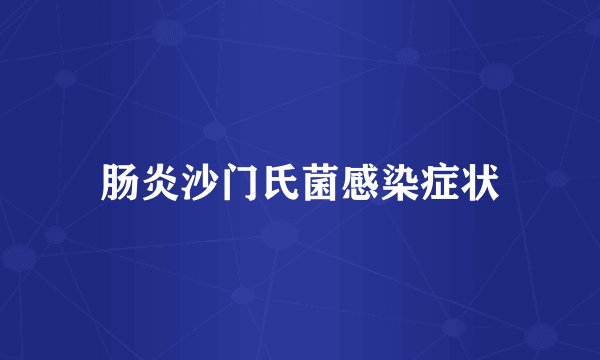 肠炎沙门氏菌感染症状