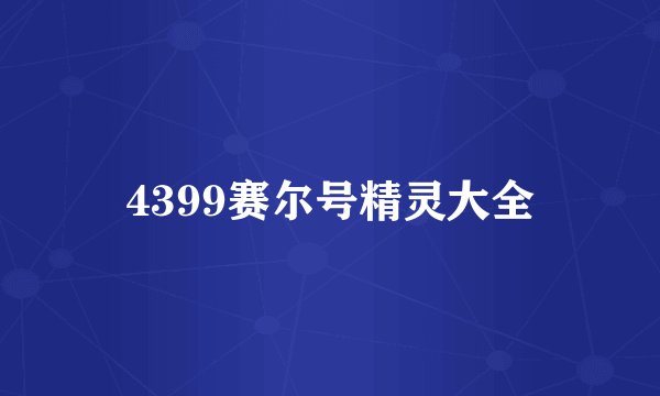 4399赛尔号精灵大全