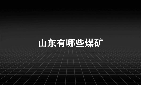 山东有哪些煤矿