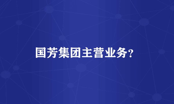 国芳集团主营业务？