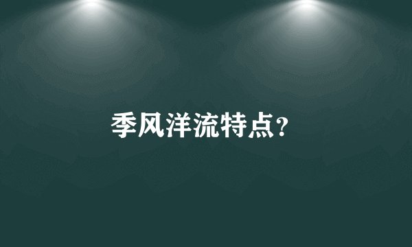 季风洋流特点？