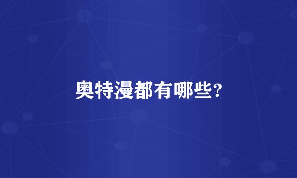 奥特漫都有哪些?