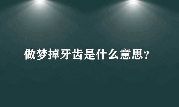 做梦掉牙齿是什么意思？
