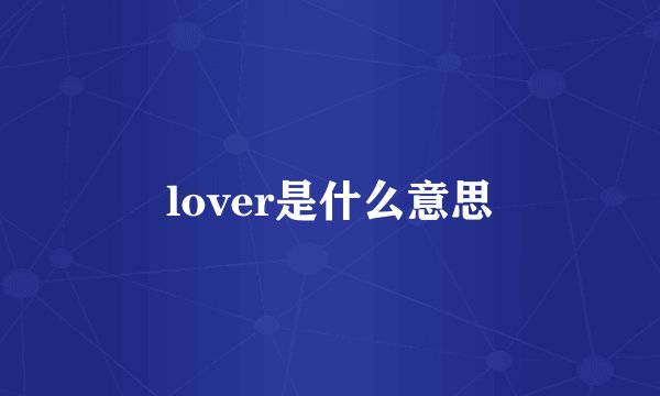 lover是什么意思