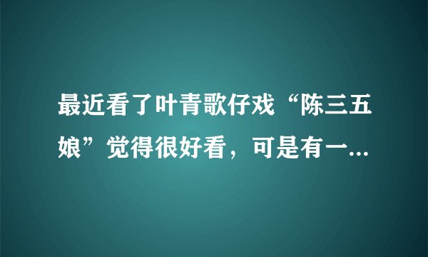 最近看了叶青歌仔戏“陈三五娘”觉得很好看，可是有一些疑问，第一，陈三五娘的故事是真的吗？