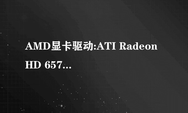 AMD显卡驱动:ATI Radeon HD 6570 我把最新驱动安装了好几次,也不好使