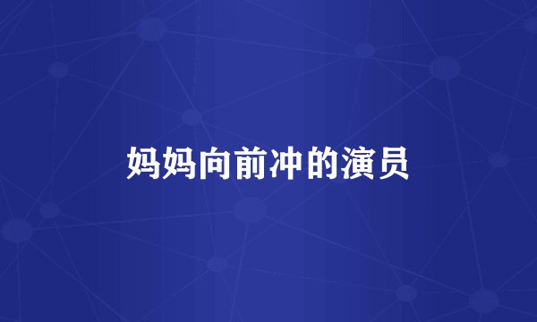 妈妈向前冲的演员