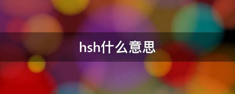 hsh什么意思