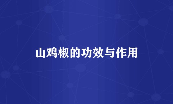 山鸡椒的功效与作用