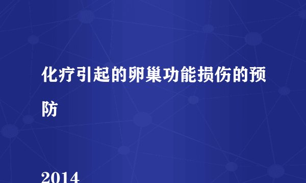 化疗引起的卵巢功能损伤的预防

2014
