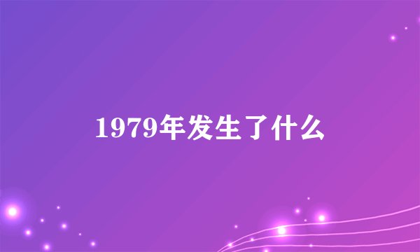 1979年发生了什么