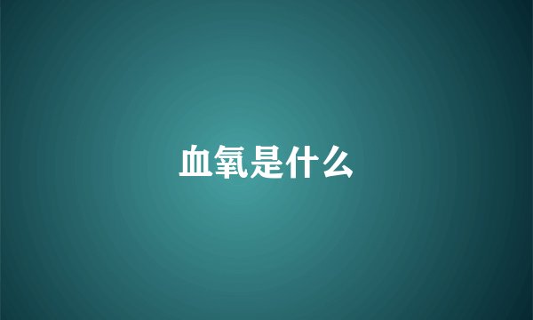 血氧是什么