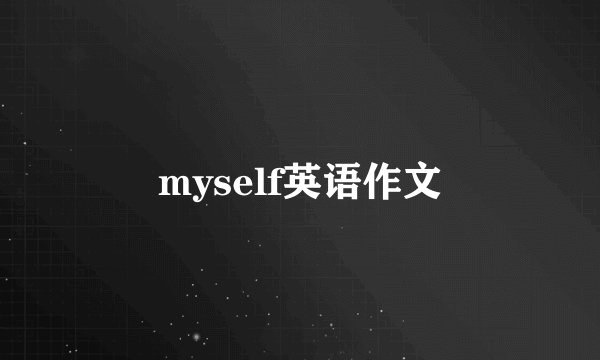 myself英语作文