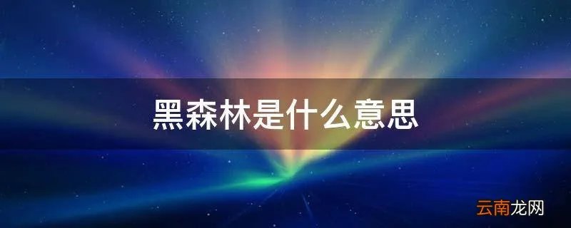 黑森林是什么意思