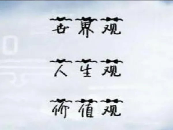 世界观是人们在实践中形成的( )