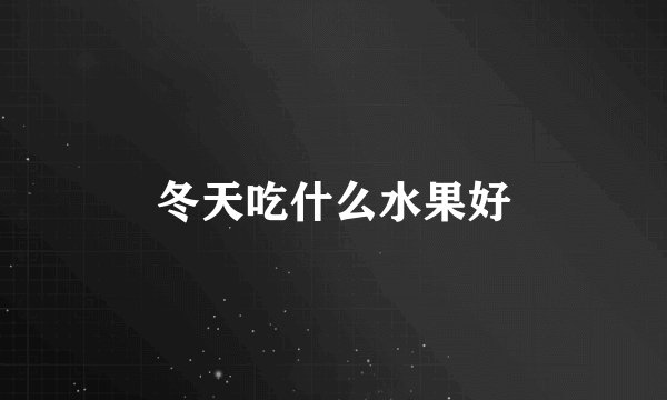冬天吃什么水果好