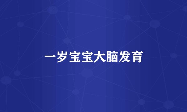 一岁宝宝大脑发育