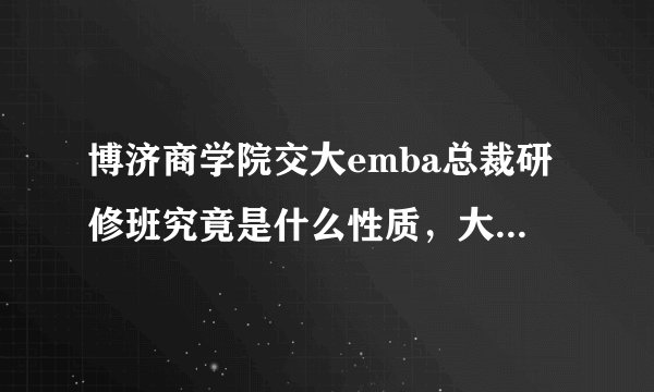 博济商学院交大emba总裁研修班究竟是什么性质，大概需要多少钱