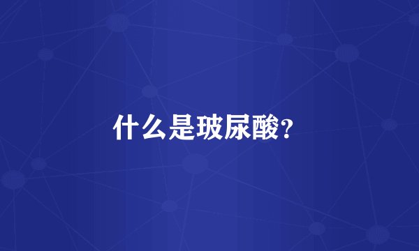 什么是玻尿酸？