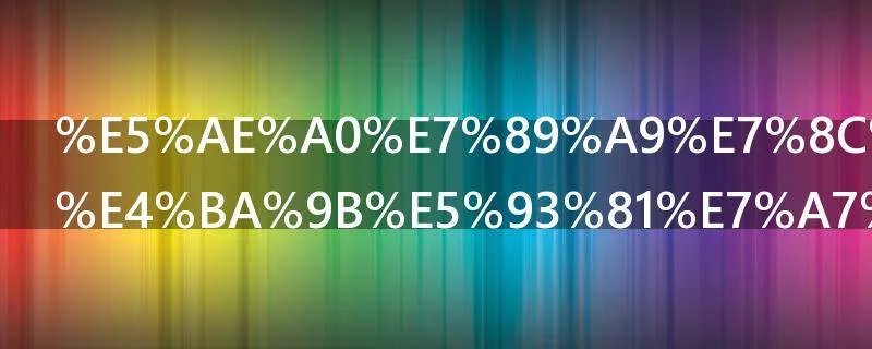 宠物猫有哪些品种