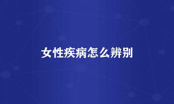 女性疾病怎么辨别