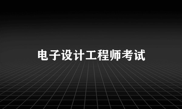 电子设计工程师考试